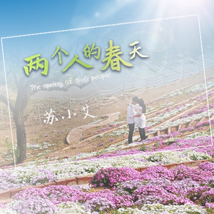 两个人的春天