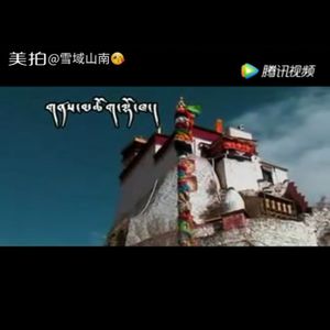 《圣地山南》洛桑塔庆