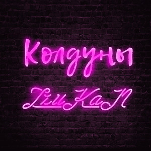 Колдуны (Prod. By misenoron.)
