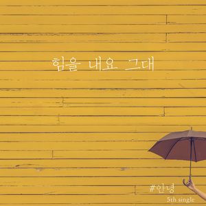 힘을내요 그대 (Instrumental)