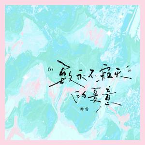 致永不寂灭的夏意（《某某》冬日回忆曲）