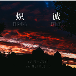 炽诚 Instrumental Demo