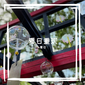 夏日重现