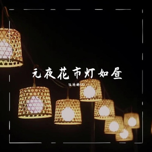 去年元夜时（原创Demo）