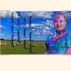 白音高勒 心中的故乡 伴奏