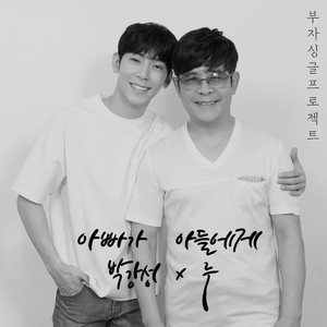 아빠가 아들에게