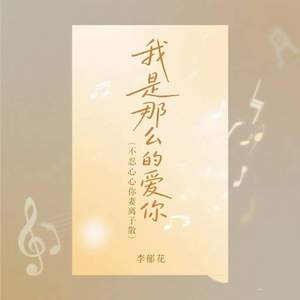 我是那么的爱你 (不忍心你妻离子散)