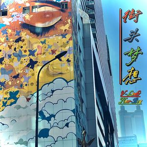 街头梦想feat.New-Boy