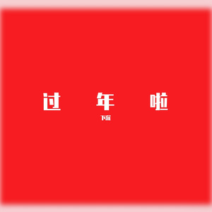 过年啦