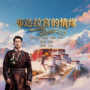 布达拉宫的情缘