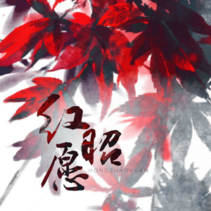 红昭愿（Cover 王梓钰）