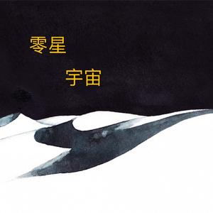 零星宇宙demo
