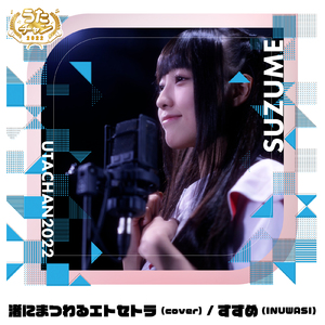 渚にまつわるエトセトラ (Cover)