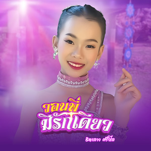 วอนพี่มีรักเดียว