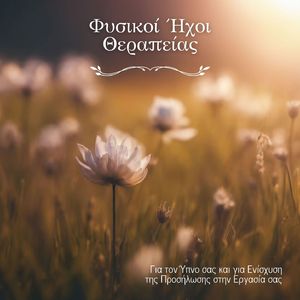 Φυσικοί Ήχοι Θεραπείας