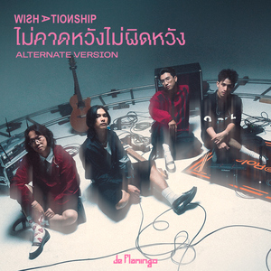ไม่คาดหวังไม่ผิดหวัง (Wishationship) [Alternate version]