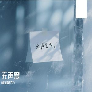 无声爱