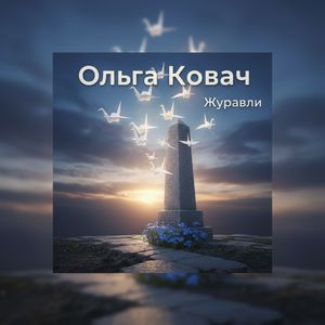 Журавли