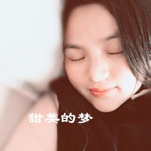 甜美的梦