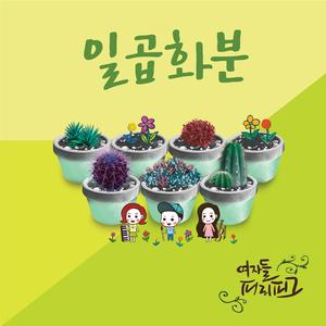 일곱화분 (Feat. 홍윤기)