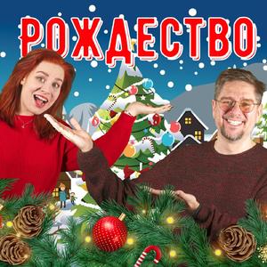 Рождество