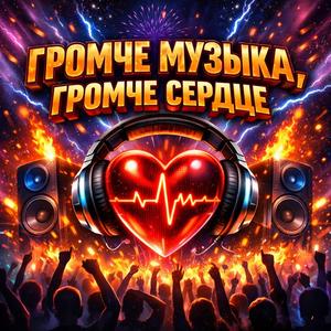 Громче музыка, громче сердце