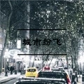 城市纷飞 (伴奏)
