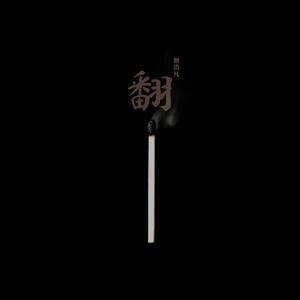 好运来(暗黑版)