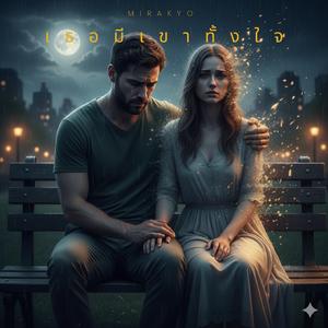 เธอมีเขาทั้งใจ