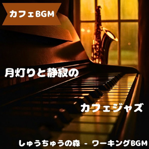 「カフェBGM」低音控えめの午後