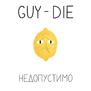 Недопустимо