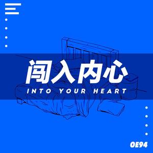 闯入内心