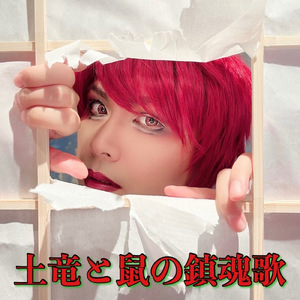 土竜と鼠の鎮魂歌