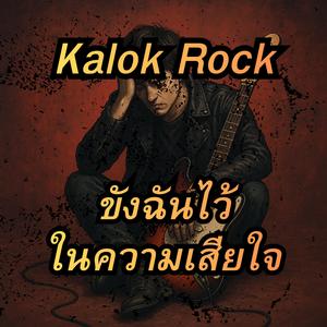 ขังฉันไว้ในความเสียใจ
