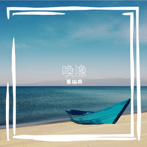 喚潒