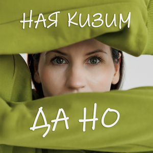 ДА НО