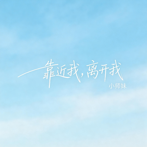 靠近我，离开我（抖音飙升版）