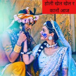 होली खेल खेल र कानों आज
