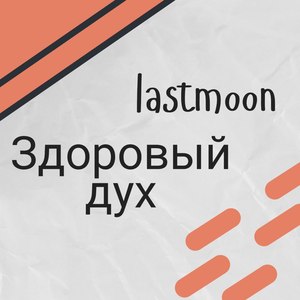 Здоровый дух