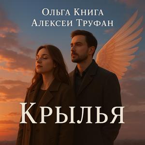 Крылья