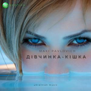 Дівчинка-кішка