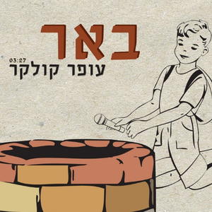 באר