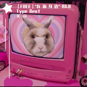 【已售断】"在 你 身 边"-R&B Type Beat