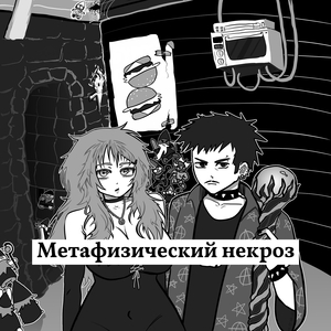 Метастаз бетонного сна
