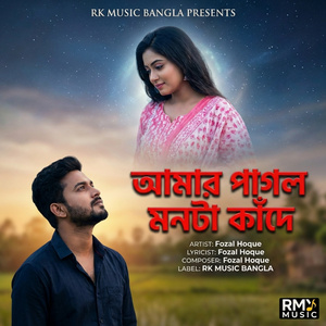 আমার পাগল মনটা কাঁদে