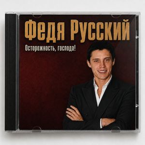Осторожность, господа!