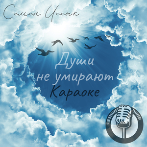 Души не умирают (караоке)