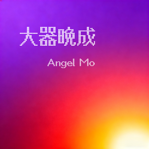 大器晚成 Late Bloomer