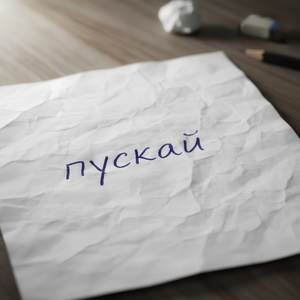 Пускай