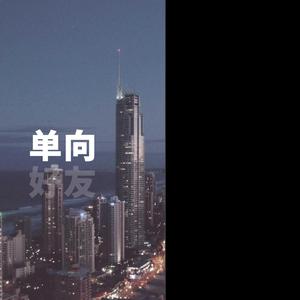 单向好友
